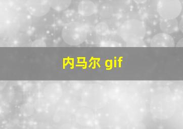 内马尔 gif